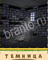 Птица-Говорун ответы на игру 7 букв тюрьма, кирпичная стена