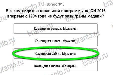 Подсказки на игру Игры в Рио 2016 Тест Фехтование уровень 3