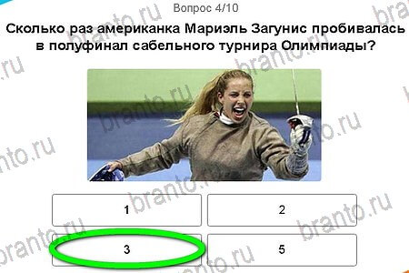 Решения на игру Игры в Рио 2016 Тест Фехтование уровень 4