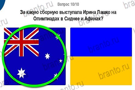 Игры в Рио 2016 подсказки в контакте уровень 10