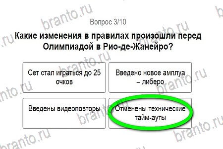 Подсказки на игру Игры в Рио 2016 Тест Волейбол уровень 3