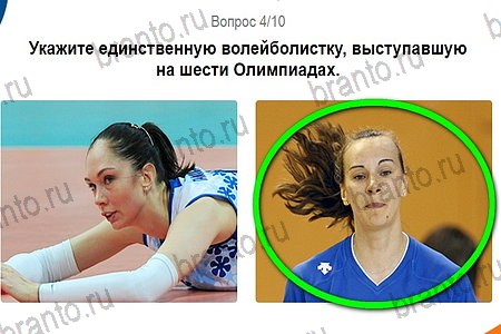 Решения на игру Игры в Рио 2016 Тест Волейбол уровень 4