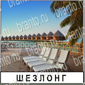 игра Разгадай слово все отгадки ВКонтакте Уровень 120