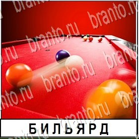 Разгадай слово разгадки к игре Уровень 121