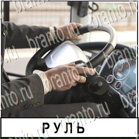 ответы для игры Разгадай слово Уровень 138