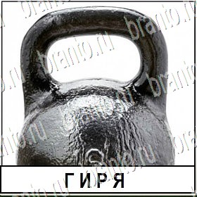 Разгадай слово помощь Уровень 165