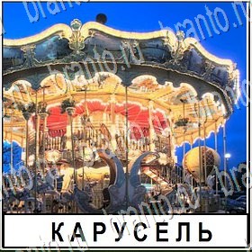 все решения к игре Разгадай слово Уровень 177