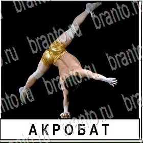 приложение Разгадай слово ответы Уровень 184