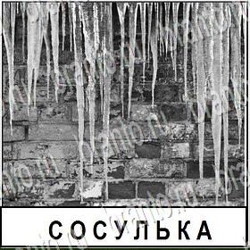 игра Разгадай слово все ответы Уровень 192