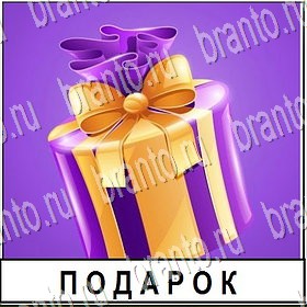 в контакте Разгадай слово ответы на игру Уровень 196