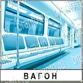 приложение Разгадай слово ответы Уровень 234