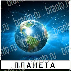 ответы для игры Разгадай слово Уровень 238