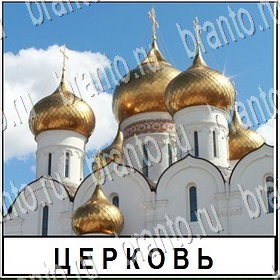 Разгадай слово ответы Уровень 243