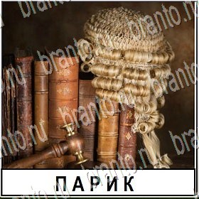 Разгадай слово игра в контакте помощь Уровень 255