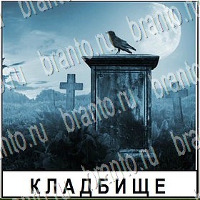 Разгадай слово ответы Уровень 260