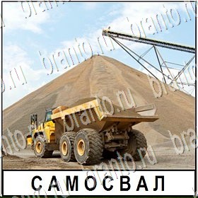 Разгадай слово ВКонтакте подсказки Уровень 263