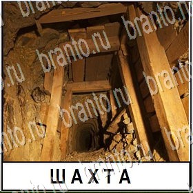 Разгадай слово игра ответы Уровень 279