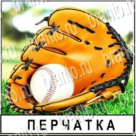 ВКонтакте игра Разгадай слово ответы Уровень 285