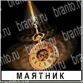 ответы из игры Разгадай слово Уровень 287