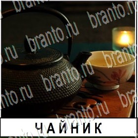 Разгадай слово ответы Уровень 293