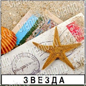 игра Разгадай слово в контакте подсказки Уровень 314