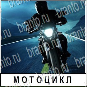 игра Разгадай слово все ответы Уровень 342