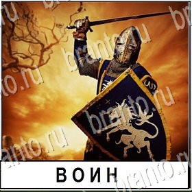 игра Разгадай слово все отгадки ВКонтакте Уровень 370