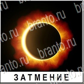 Разгадай слово ответы Уровень 401