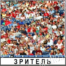 Разгадай слово разгадки к игре Уровень 421