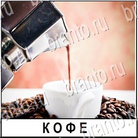 Разгадай слово ответы Уровень 433