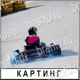 все решения к игре Разгадай слово Уровень 477