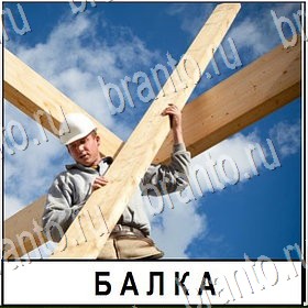 Разгадай слово ответы Уровень 483