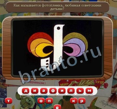 Игра Союз нерушимый подсказки одноклассники Уровень 90