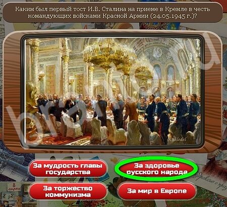 ответы на игру в одноклассниках Союз нерушимый Уровень 367