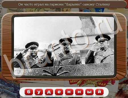 Союз нерушимый игра ответы Уровень 434