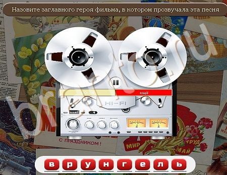 игра Союз нерушимый помощь одноклассники Уровень 440