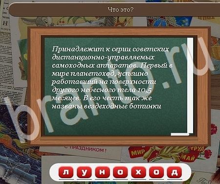 ответы на игру в одноклассниках Союз нерушимый Уровень 487