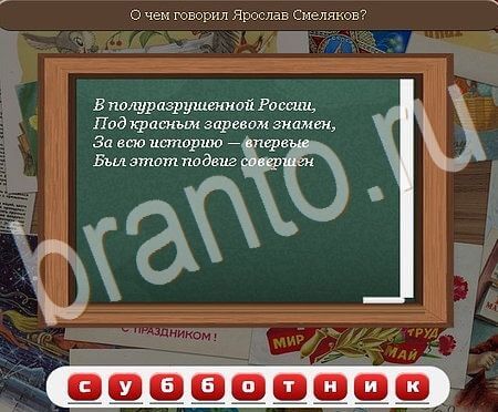 Игра Союз нерушимый ответы вк Уровень 498