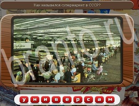 Подсказки на игру Союз нерушимый Уровень 573