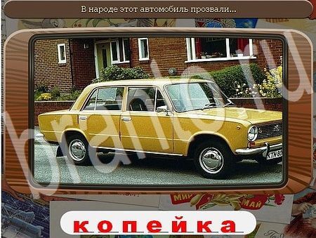 Союз нерушимый игра ответы в одноклассниках Уровень 578