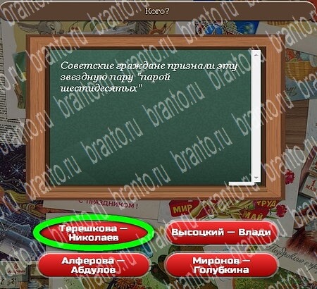 Союз нерушимый игра ответы Уровень 584