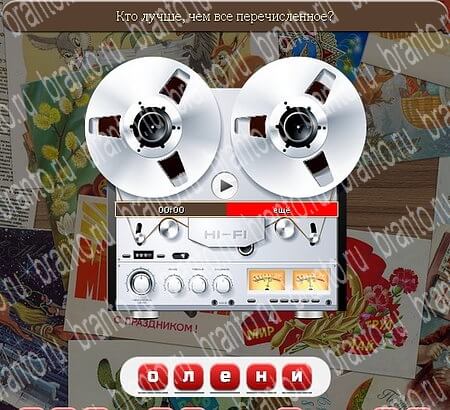 Игра Союз нерушимый подсказки ВК Уровень 589