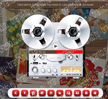 Союз нерушимый игра ответы Уровень 593