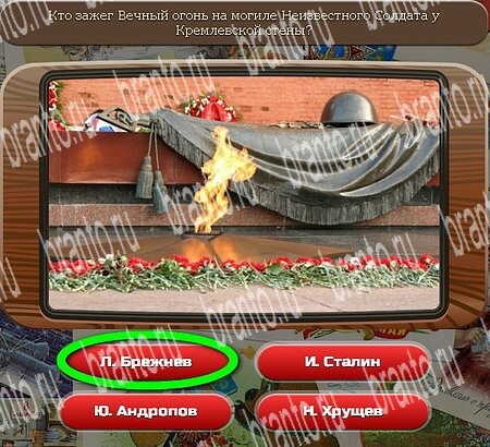 ответы на игру Союз нерушимый в одноклассниках Уровень 602