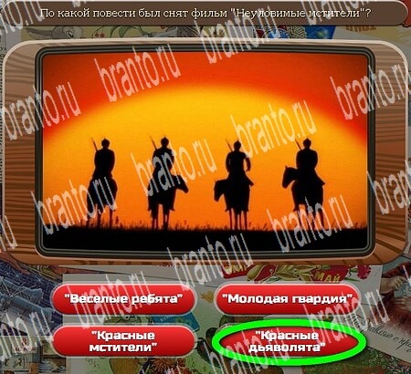 Союз нерушимый игра ответы в одноклассниках Уровень 608