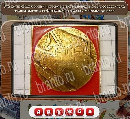 Союз нерушимый игра ответы Уровень 623