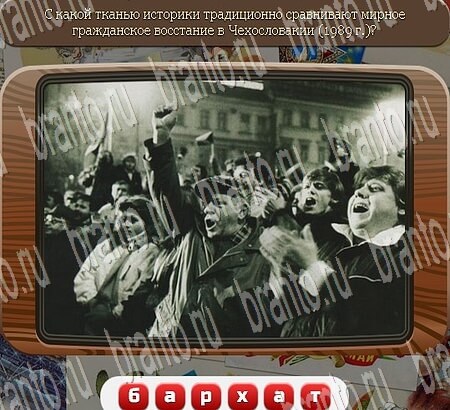 Союз нерушимый игра подсказки Уровень 675