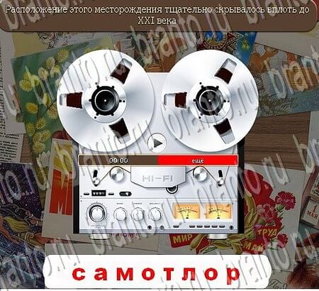 Игра Союз нерушимый ответы вконтакте Уровень 687