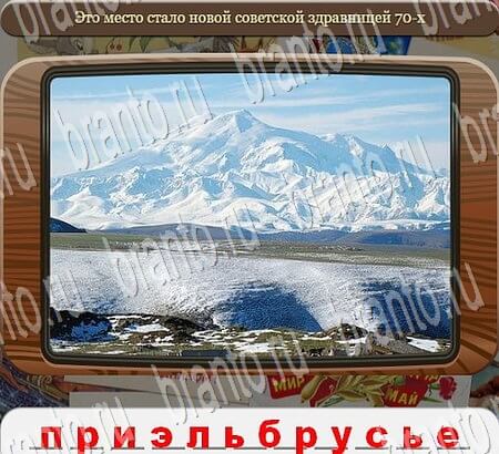 Игра Союз нерушимый подсказки вконтакте Уровень 688