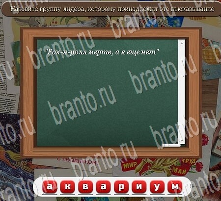 решебник на игру Союз нерушимый Уровень 702